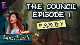 Прохождение The Council. Episode 1. Выпуск 1