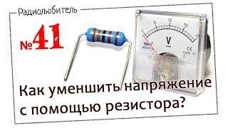 Урок №41. Как с помощью резистора уменьшить напряжение?