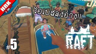 อ่างน้ำจะอื๊ดจะอ๊าด - Raft #5