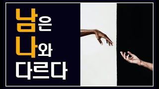 인문학 강의 추천 – 남은 나와 다르다 (30대를 위한 조언)