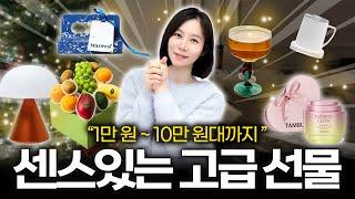 ️‍가격보다 비싸보이는 선물 추천️‍ 1만원~10만원대까지 가격대별 뻔하지 않은 선물 추천