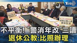 不平衡! 「警消年改」三讀 退休公教:比照辦理｜TVBS新聞 @TVBSNEWS02