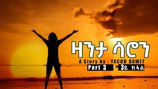 Jayo Truth- ዛንታ ሳሮን ተኸታታሊት  ልቢ ወለድ ዛንታ (Part 3) by Yacob Dawit!