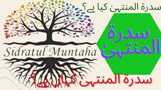 Sidra Tul Muntaha Kya Hai | What Is Sidrathul Munthaha