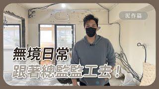 【無境室內設計】無境日常，跟總監來去泥作現場聊聊天！#中古屋 #舊翻新 #室內設計