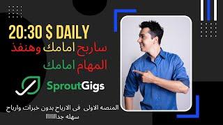 ارباح من 20 الى 30 دولار يوميا و هشتغل امامك مع اثباتات السحبsproutgigs الربح من منصه