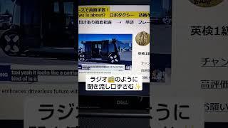 NBCニュースで英語学習2809Learn English and expand information 自動運転技術　飛躍的開発速度！米国　英語を学び情報力もUP