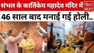 Sambhal Holi: Khaggu Sarai में स्थित Kartikeya Mahadev Mandir में होली की धूम... लोगों ने उड़ाया रंग