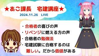 宅建2024 宅建試験合格発表！みなさま、お疲れさまでした。合格された方、おめでとうございます。残念だった方、悔しいと思いますが、まずは頑張った自分を褒めてくださいね。ライブでお話できたら嬉しいです。