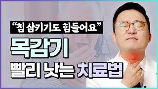 인후스프레이 도움될까? 붓고 아픈 목감기(인후염) 이렇게 해야 빨리 낫습니다