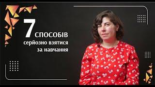 7 способів серйозно взятися навчання | Саморозвиток