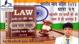 धारा 29 भारतीय न्याय संहिता | Exclusion of acts which are offences independently of harm caused.