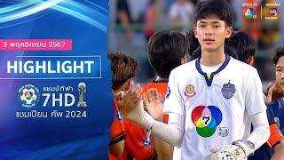 HIGHLIGHT 3 พฤศจิกายน 2567 : ราชวินิตบางแก้ว 1-7 ภัทรบพิตร ฟุตบอลแชมป์กีฬา 7HD 2024 รอบชิงชนะเลิศ