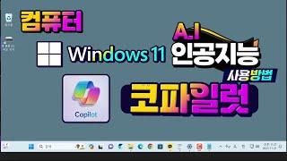 컴퓨터 인공지능 코파일럿 기능과 활용방법 How to use the Windu 11 copilot on your computer.