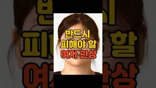 반드시 피해야 할 여자 관상 #사주 #운세 #관상 #관상보는법 #명리학