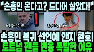 손흥민 복귀 선언에 앤지 환호! 토트넘 팬들 반응 폭발한 이유! "손흥민 온다고?! 드디어 살았다!!" 해외반응 외신소식