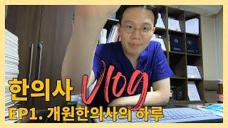 [Vlog] 한의사 브이로그 Ep1. 개원한의사의 하루!