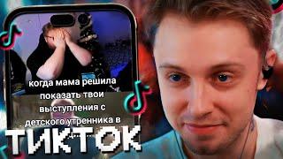 СТИНТ СМОТРИТ МЕМЫ ИЗ ТИКТОКА С 89 СКВАДОМ #12