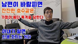 바람피는 남편에게 함부로 들이대지 마라!