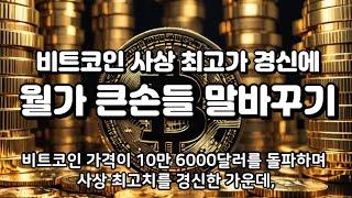 비트코인 사상 최고가 경신에 월가 큰손들 말바꾸기#월가비트코인#뉴스 #이슈