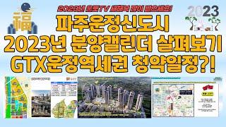 2023년 파주운정신도시 아파트 분양일정 살펴보기 GTX운정역세권 청약일정은?!