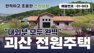 괴산전원주택매매 - 내외부가 모두 완벽한 전원주택에서 한적하고 조용한 전원생활을 만끽하세요!! #괴산전원주택 #괴산주택매매 #괴산주택