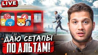 УСПЕЙ В ПОСЛЕДНИЙ ВАГОН! РАЗБИРАЕМ ВАШИ АЛЬТЫ!