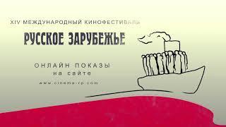 XIV Международный кинофестиваль "Русское зарубежье"