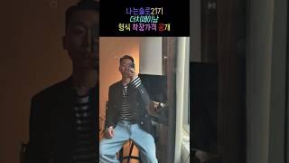 나는솔로21기 영식 착장 가격공개