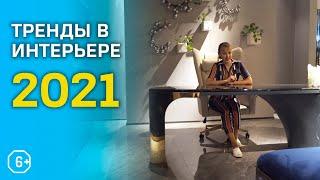 Тренды в дизайне интерьера и мебели 2021