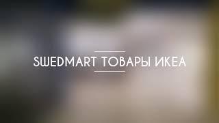 SWEDMART ~ ТОВАРЫ ИКЕА В АСТАНЕ