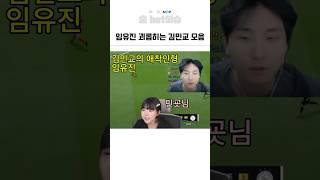 임유진 괴롭히는 김민교 모음 ㅋㅋㅋㅋ