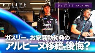 【F1LIFE TALKING】ガスリー、お騒がせアルピーヌへの移籍を後悔？