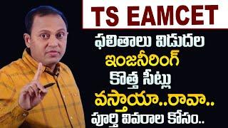 Venugopal :Ts Eamcet |New Engineering Seats will come or Not in Telangana for EAMCET Web Counselling