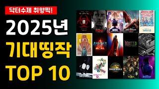 2025 기대작 영화 TOP 10 (올해 라인업 미쳤다..)