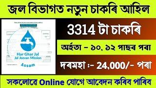 জল বিভাগত নতুন চাকৰি আহিল - Job in assam || Assam job Vacancy 2025