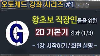 [오토캐드 속성강좌] 왕초보 직장인들을 위한 2D 기본기 강좌 (1/3) - 1강 시작하기 / 화면 설명