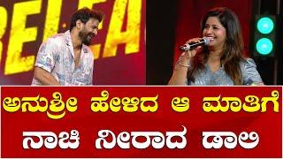 Daali Dhananjay | Anchor Anushree | Kiccha Sudeep | ಅನುಶ್ರೀ ಹೇಳಿದ ಆ ಮಾತಿಗೆ ನಾಚಿ ನೀರಾದ ಡಾಲಿ ಧನಂಜಯ್