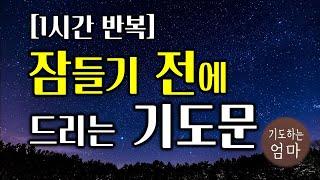 잠들기 전에 드리는 기도문 | 하루를 마무리하는 기도문 | 1시간기도문 | 자기 전에 기도하기 | 따라하는 기도 | ASMR 기도 | 잠자면서듣는기도  | 1시간반복