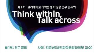 (1부) 제1회 고려대학교 대학원생 다양성 연구공유회, “Think within, Talk across”