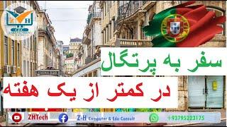 ویزه های جستجو کار کشور پرتگال در کمترین زمان/ Portutal Job seeker visa got easy