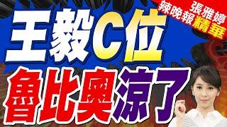 美國缺席G20外長會 王毅提3建議:大國應推動全球經濟治理改革 | 王毅C位 魯比奧涼了【張雅婷辣晚報】精華版@中天新聞CtiNews