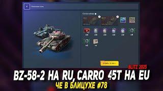 Чё в Блицухе #78 | BZ-58-2 на RU, Carro 45t на EU | D_W_S