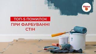 ТОП-5 помилок при фарбуванні стін: пояснення професійного технолога