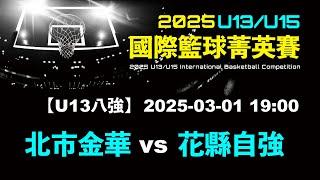 【U13國際賽八強】G31 北市金華⊕花縣自強 - 2025-03-01