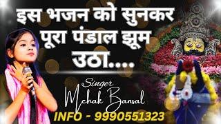 नैनन में श्याम समायेगो..... by Mehak Bansal (9990551323)