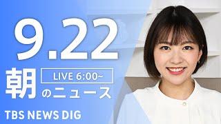 【LIVE】朝のニュース（Japan News Digest Live）最新情報など（9月22日）｜TBS NEWS DIG