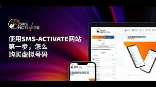 sms-activate全球最大虚拟号码接收短信验证码平台,chatgpt,telegram,gmail等直接注册教程！