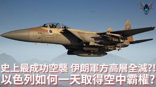 史上最成功空襲是怎麼做到的?  美軍沒出手 伊朗就瀕臨完全崩潰!!! 【Dino Brothers Studio】[CC字幕]