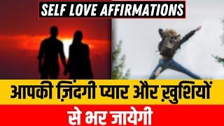 आपकी ज़िंदगी हमेशा के लिए प्यार और ख़ुशियों से भर जाएगी #selflove #affirmations @drarchana